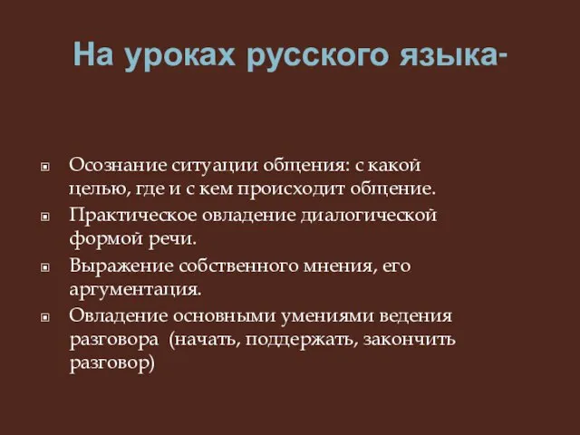 На уроках русского языка- Осознание ситуации общения: с какой целью, где и