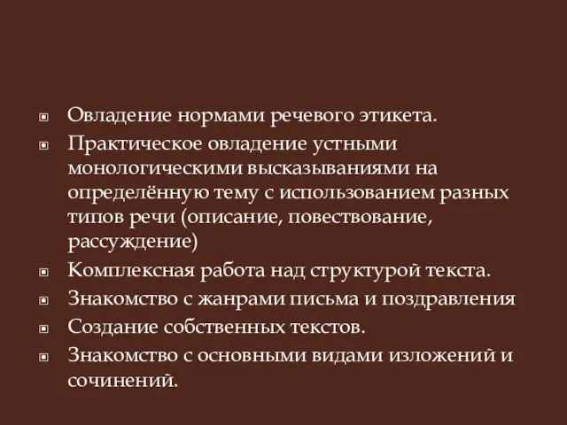 Овладение нормами речевого этикета. Практическое овладение устными монологическими высказываниями на определённую тему