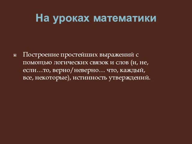 На уроках математики Построение простейших выражений с помощью логических связок и слов