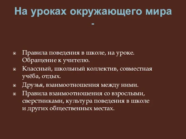 На уроках окружающего мира - Правила поведения в школе, на уроке. Обращение