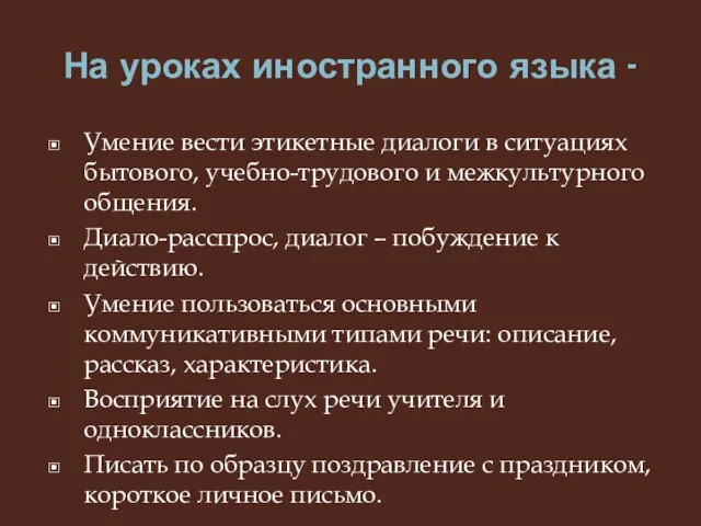 На уроках иностранного языка - Умение вести этикетные диалоги в ситуациях бытового,