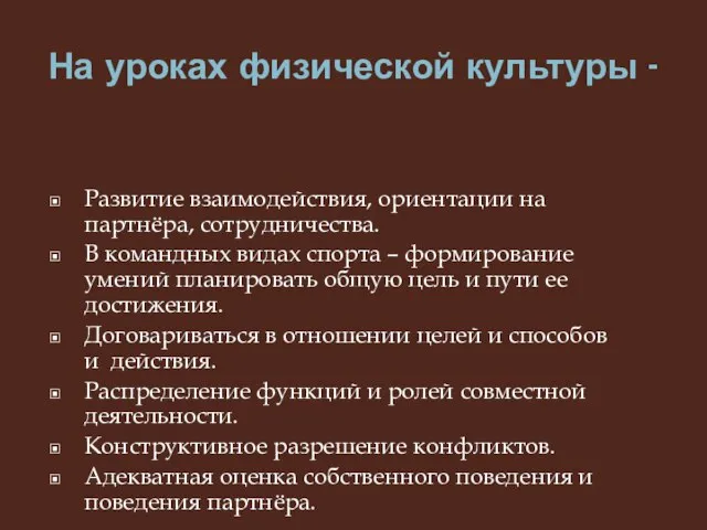 На уроках физической культуры - Развитие взаимодействия, ориентации на партнёра, сотрудничества. В