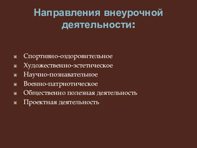 Направления внеурочной деятельности: Спортивно-оздоровительное Художественно-эстетическое Научно-познавательное Военно-патриотическое Общественно полезная деятельность Проектная деятельность