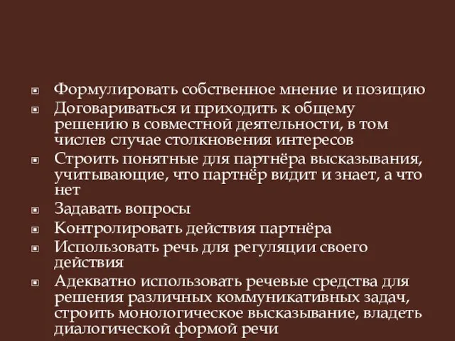 Формулировать собственное мнение и позицию Договариваться и приходить к общему решению в