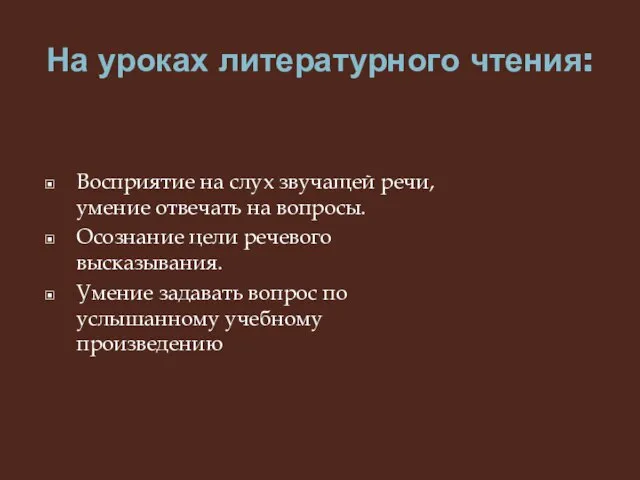 На уроках литературного чтения: Восприятие на слух звучащей речи, умение отвечать на