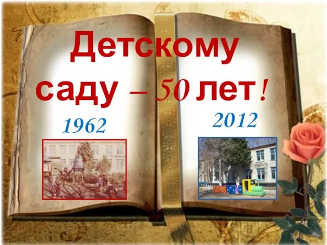 Детскому саду – 50 лет! 1962 2012