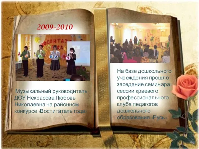 2009-2010 Музыкальный руководитель ДОУ Некрасова Любовь Николаевна на районном конкурсе «Воспитатель года»