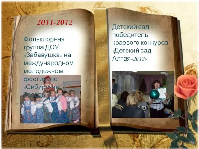 2011-2012 Фольклорная группа ДОУ «Забавушка» на международном молодежном фестивале «Сибирские беседы» Детский