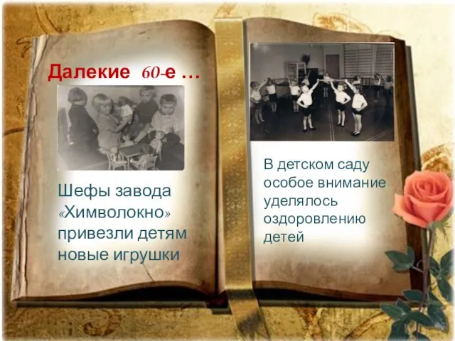 Далекие 60-е … В детском саду особое внимание уделялось оздоровлению детей Шефы