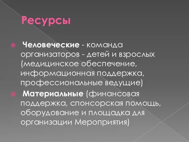 Ресурсы Человеческие - команда организаторов - детей и взрослых (медицинское обеспечение, информационная