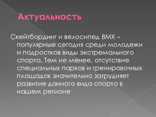 Актуальность Скейтбординг и велосипед BMX – популярные сегодня среди молодежи и подростков