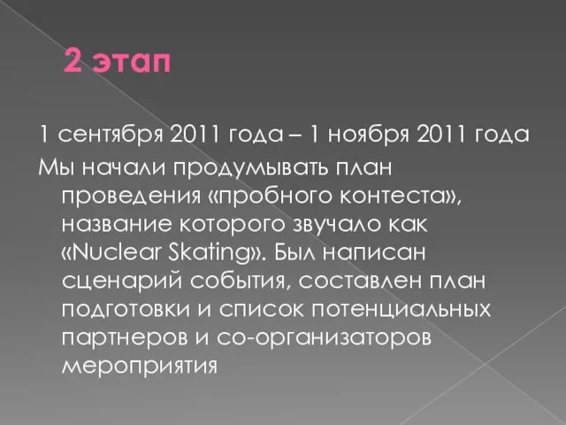 2 этап 1 сентября 2011 года – 1 ноября 2011 года Мы