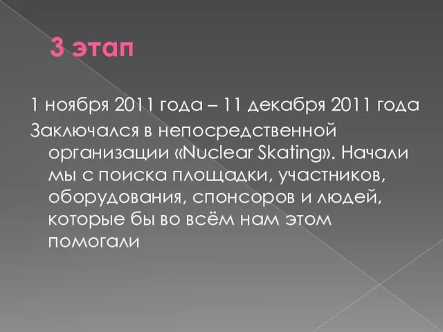 3 этап 1 ноября 2011 года – 11 декабря 2011 года Заключался