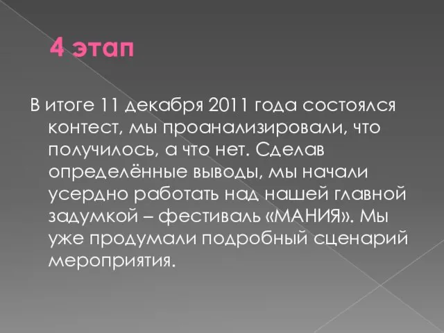 4 этап В итоге 11 декабря 2011 года состоялся контест, мы проанализировали,