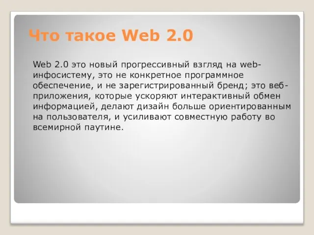 Что такое Web 2.0 Web 2.0 это новый прогрессивный взгляд на web-инфосистему,