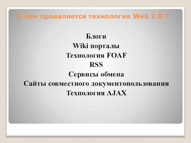 В чём проявляется технология Web 2.0 ? Блоги Wiki порталы Технология FOAF