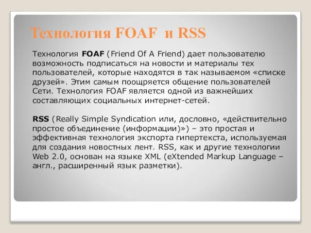 Технология FOAF и RSS Технология FOAF (Friend Of A Friend) дает пользователю