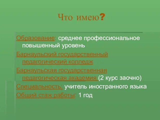 Образование: среднее профессиональное повышенный уровень Барнаульский государственный педагогический колледж Барнаульская государственная педагогическая