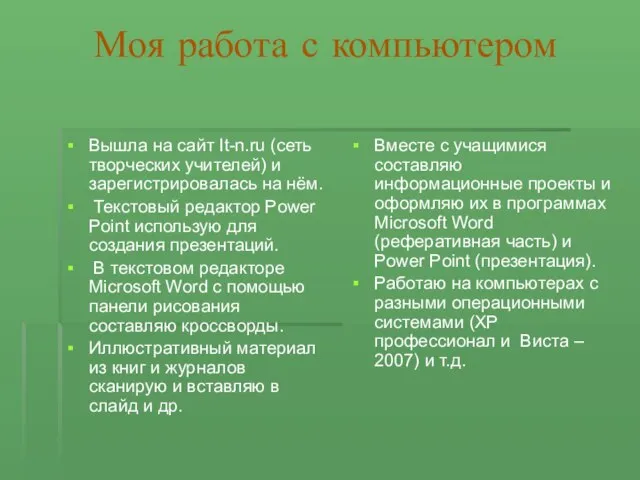 Моя работа с компьютером Вышла на сайт It-n.ru (сеть творческих учителей) и