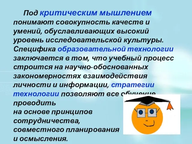 Под критическим мышлением понимают совокупность качеств и умений, обуславливающих высокий уровень исследовательской