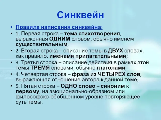 Синквейн Правила написания синквейна: 1. Первая строка – тема стихотворения, выраженная ОДНИМ