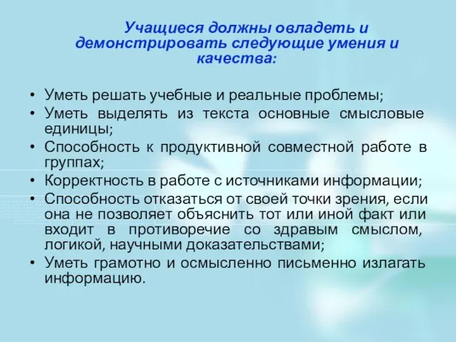 Учащиеся должны овладеть и демонстрировать следующие умения и качества: Уметь решать учебные