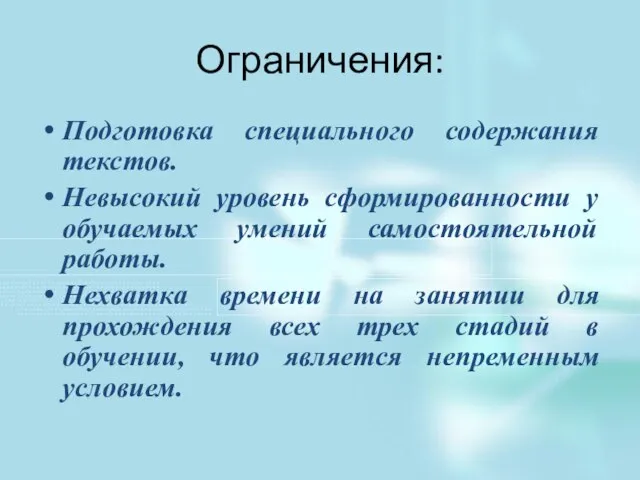 Ограничения: Подготовка специального содержания текстов. Невысокий уровень сформированности у обучаемых умений самостоятельной