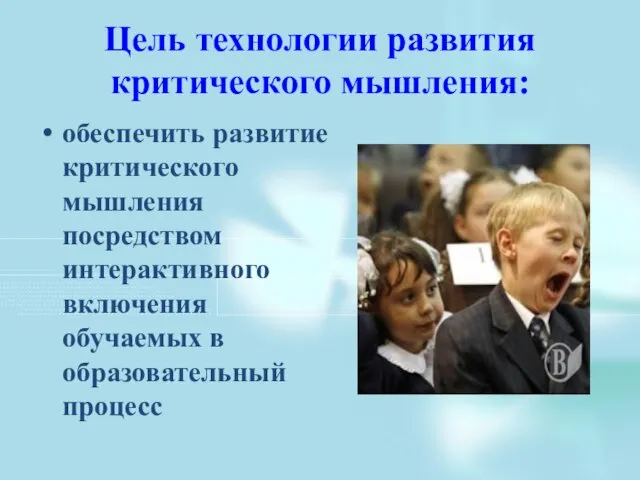 Цель технологии развития критического мышления: обеспечить развитие критического мышления посредством интерактивного включения обучаемых в образовательный процесс