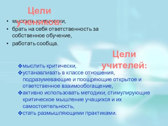 мыслить критически, брать на себя ответственность за собственное обучение, работать сообща. Цели