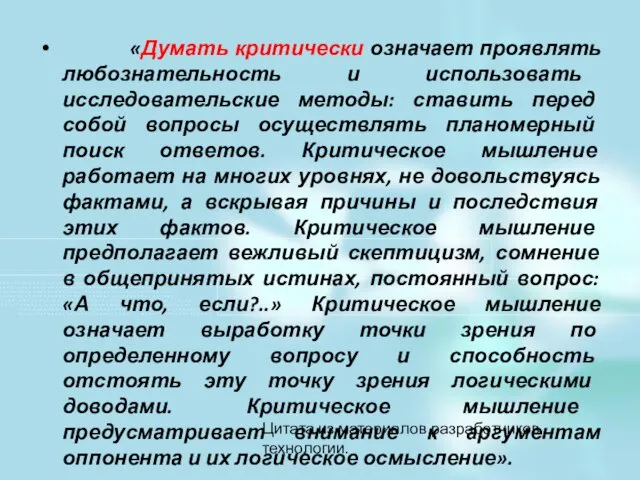 «Думать критически означает проявлять любознательность и использовать исследовательские методы: ставить перед собой