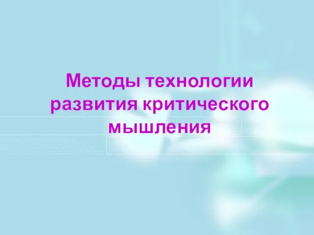 Методы технологии развития критического мышления