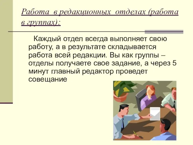 Работа в редакционных отделах (работа в группах): Каждый отдел всегда выполняет свою