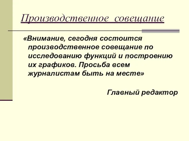 Производственное совещание «Внимание, сегодня состоится производственное совещание по исследованию функций и построению