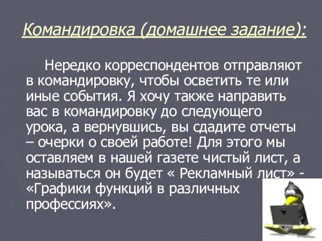 Командировка (домашнее задание): Нередко корреспондентов отправляют в командировку, чтобы осветить те или