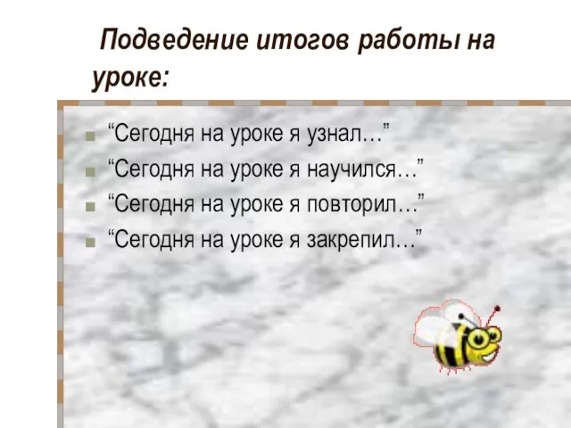 Подведение итогов работы на уроке: “Сегодня на уроке я узнал…” “Сегодня на