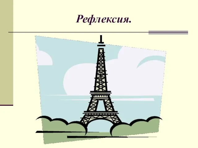 Рефлексия.