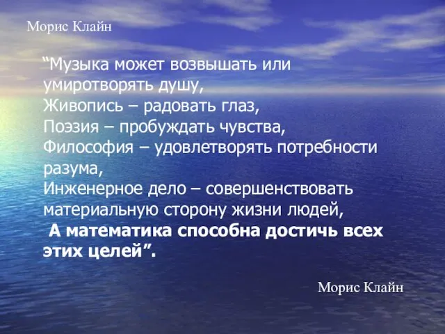 Морис Клайн “Музыка может возвышать или умиротворять душу, Живопись – радовать глаз,