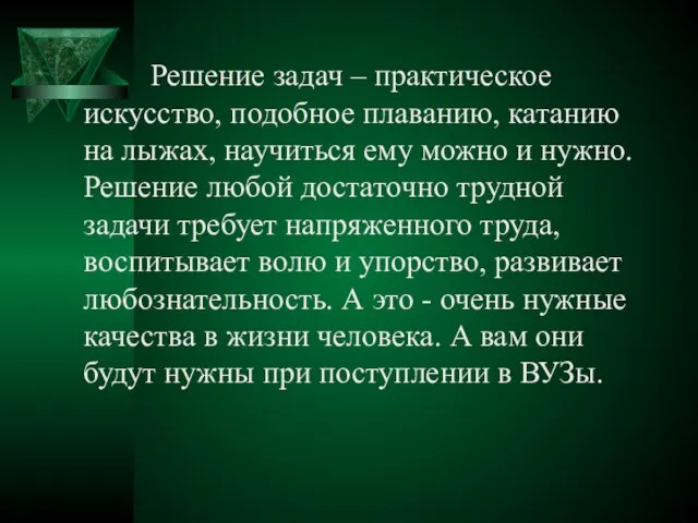 Решение задач – практическое искусство, подобное плаванию, катанию на лыжах, научиться ему