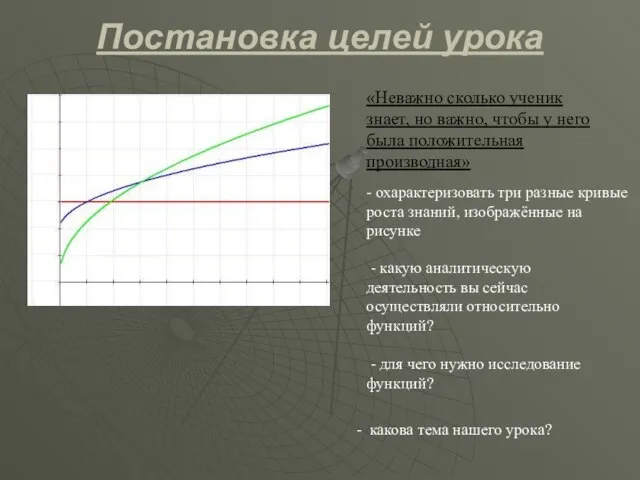 Постановка целей урока «Неважно сколько ученик знает, но важно, чтобы у него