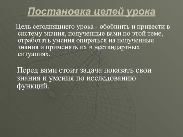 Постановка целей урока Цель сегодняшнего урока - обобщить и привести в систему