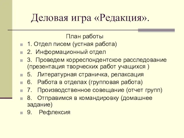 Деловая игра «Редакция». План работы 1. Отдел писем (устная работа) 2. Информационный