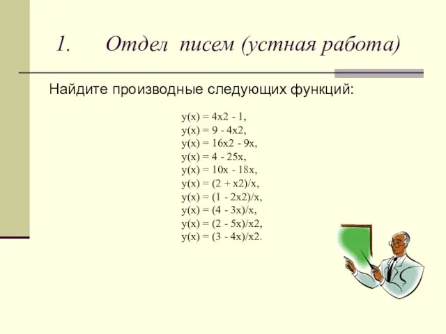 1. Отдел писем (устная работа) Найдите производные следующих функций: y(x) = 4x2