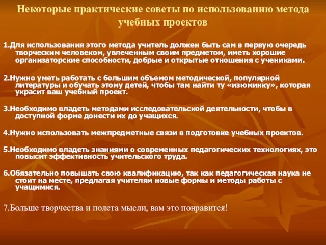 Некоторые практические советы по использованию метода учебных проектов 1.Для использования этого метода