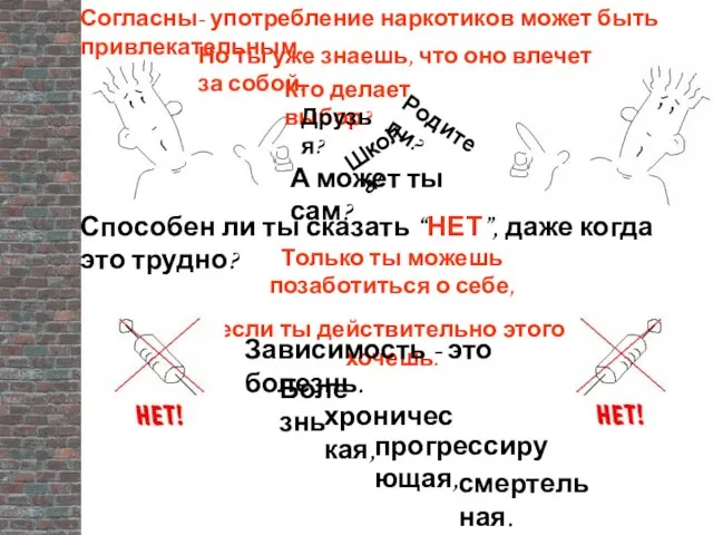 Согласны- употребление наркотиков может быть привлекательным. Но ты уже знаешь, что оно