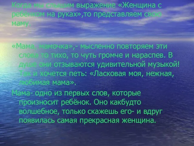 Когда мы слышим выражение «Женщина с ребёнком на руках»,то представляем свою маму.