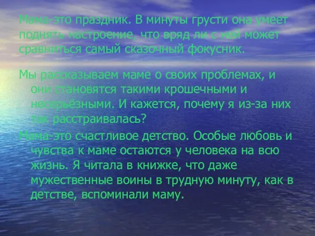 Мама-это праздник. В минуты грусти она умеет поднять настроение, что вряд ли