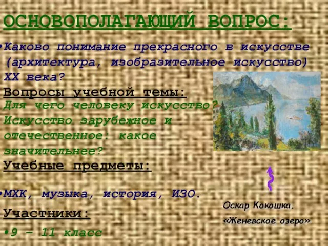 ОСНОВОПОЛАГАЮЩИЙ ВОПРОС: Оскар Кокошка. «Женевское озеро» Вопросы учебной темы: Учебные предметы: Участники: