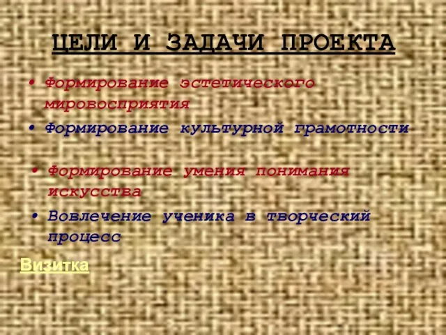 ЦЕЛИ И ЗАДАЧИ ПРОЕКТА Формирование эстетического мировосприятия Формирование культурной грамотности Формирование умения