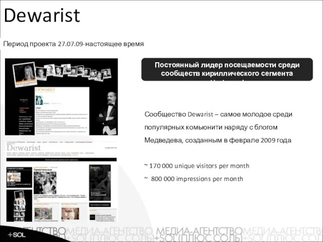 Сообщество Dewarist – самое молодое среди популярных комьюнити наряду с блогом Медведева,