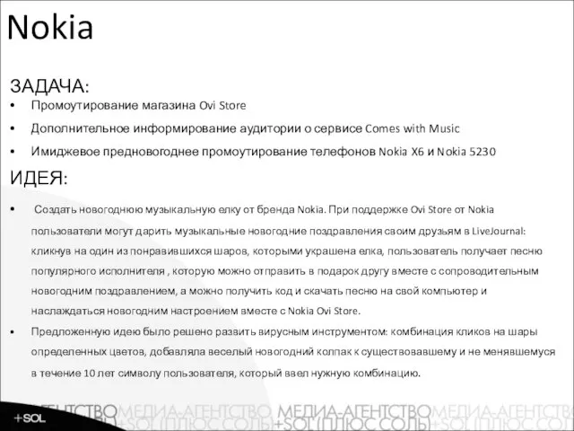 Nokia ЗАДАЧА: Промоутирование магазина Ovi Store Дополнительное информирование аудитории о сервисе Comes